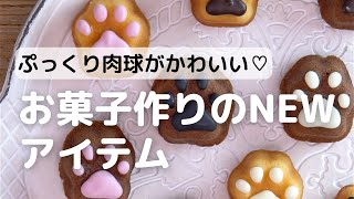 ぷっくり肉球がかわいい♡お菓子作りのNEWアイテム!