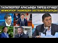 ТАЛАПКЕРЛЕР АРАСЫНДА ТИРЕШ КҮЧӨДҮ. || ЖЕМКОРЛОР ТАШИЕВДЕН СЕСТЕНИП БАШТАДЫ. ||  КАБАР 04.01.2021