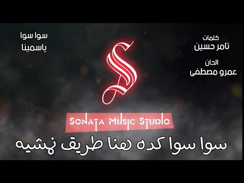 سوا سوا ياسمينا كاريوكى موسيقى بالكلمات   