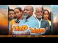 ክፍል 1: ህልም እልም 2021 ethiopian movie hilm elim part 1