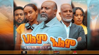 ክፍል 1: ህልም እልም | Marken entertainment