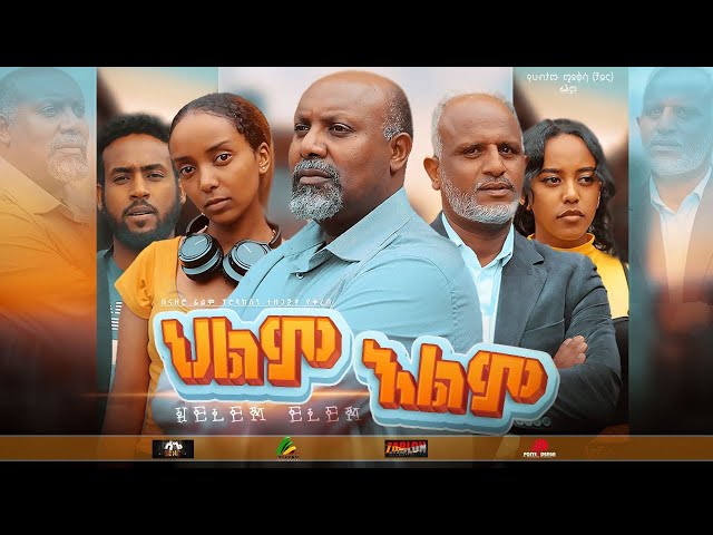 ክፍል 1: ህልም እልም | Marken entertainment class=