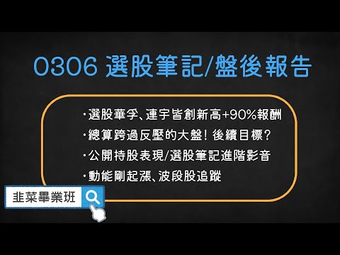 🔴韭菜畢業班-叔叔🔴華孚、連宇皆創新高+90% 跨過反壓的大盤！/#晶睿#華孚#連宇#凱美#亞光#大立光#雷虎#元太#智邦#家登#創意#惠特#群創#寶齡富錦#長榮航#高力#閎康#漢翔#東哥遊艇#欣興