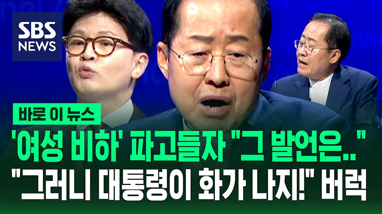 '여성 비하' 파고들자 