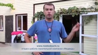 Видео отзыв о строительной компании МЕДВЕДЬ(Сайты: http://www.medvedsochi.ru/ http://karkasnyesochi.ru/ http://remontotdelkasochi.ru/ http://fasadysochi.ru/ http://krovlyasochi.ru/ Адрес: Россия, г. Сочи, ул., 2016-04-27T13:38:29.000Z)