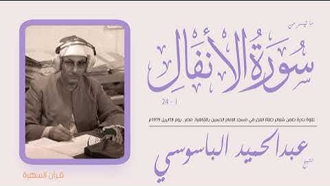الشيخ عبدالحميد الباسوسي - ما تيسر من سورة الأنفال 1-24 - تلاوة نادرة, عام 1979م