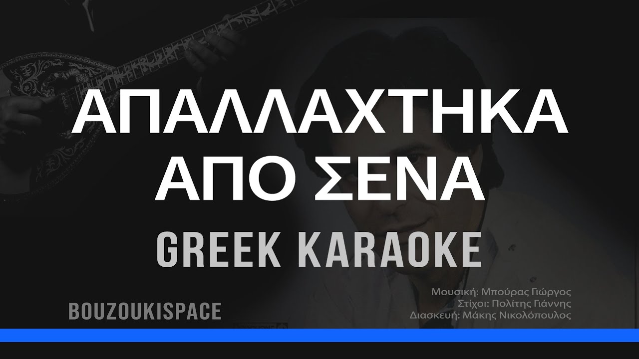 ΑΠΑΛΛΑΧΤΗΚΑ ΑΠΟ ΣΕΝΑ - GREEK KARAOKE