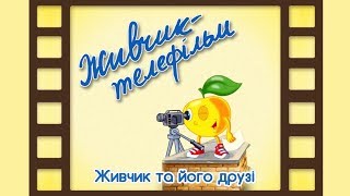 Мультсеріал Живчик та його друзі. Серія 2: Живчик- телефільм.