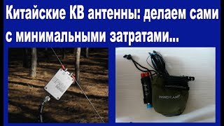 Китайские КВ антенны делаем сами