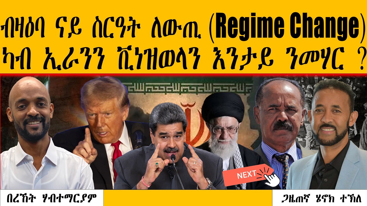 ERIPM |  ብዛዕባ ናይ ስርዓት ለውጢ (Regime Change) ካብ ኢራንን ቪነዝወላን እንታይ ንመሃር ?  ~ በረኸት ሃብተማርያም
