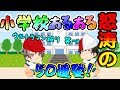【一周年記念ゆっくり茶番！】ありがとう！！小学校あるある～怒涛の50連発～(；ﾟДﾟ)【あるある】