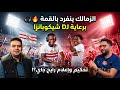بودكاست خطين حمر الحلقة 33 الزمالك ينفرد بالقمة برعاية  شيكوبانزا تحكيم إعلام رايح جاي