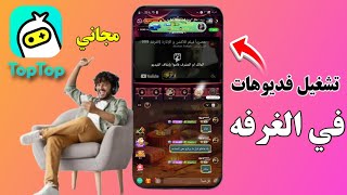 تشغيل اليوتيووب في غرف تطبيق توب توب screenshot 4