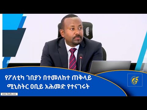 የፖለቲካ ገበያን በተመለከተ ጠቅላይ ሚኒስትር ዐቢይ አሕመድ የተናገሩት