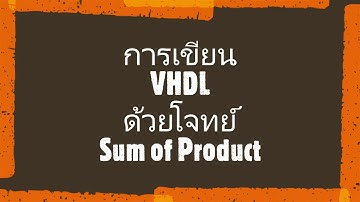 การเขียนภาษา VHDL ด้วยโจทย์ Sum of product