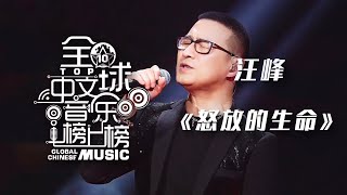 【中国音乐电视 汪峰】汪峰Wang Feng深情演绎摇滚经典《怒放的生命》旋律一响鸡皮疙瘩都起来了！[全球中文音乐榜上榜 原创之夜榜YOUNG力量] | 中国音乐电视 Music TV