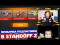 ПРОКАЧАЛ ХОРОШЕГО ПОДПИСЧИКА В STANDOFF 2!