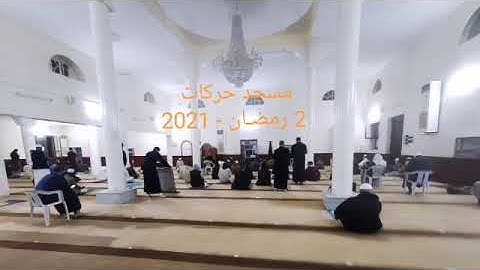 صلاة التراويح من مسجد حركات _ الشيخ القارئ نور الدين المسلاتي/ اليوم الثاني من رمضان 2021م