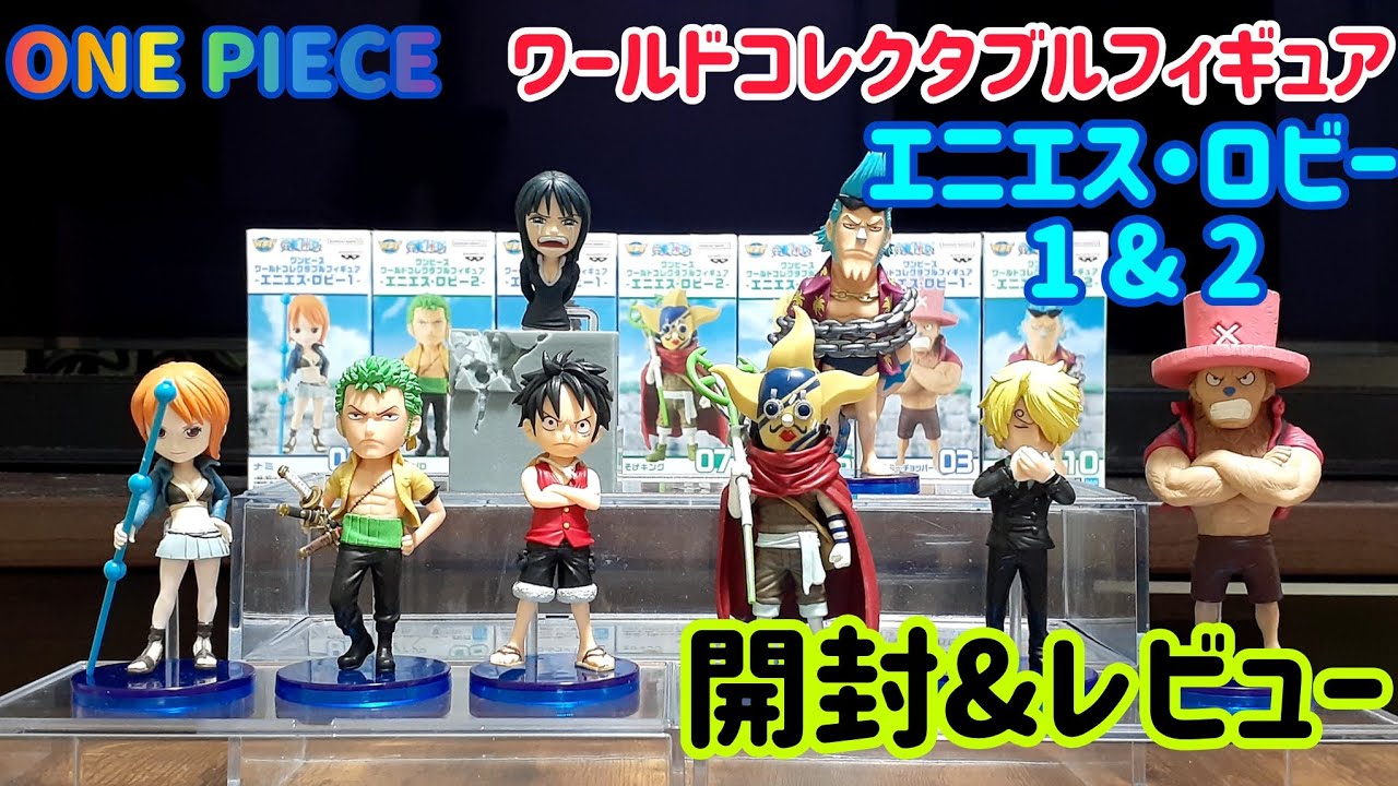 ペ*郎様 ワンピース ワーコレ −エニエスロビー2− + 電伝虫 他 全10点 ワンピース】ワーコレ・エニエス・ロビー編 1 & 2を開封