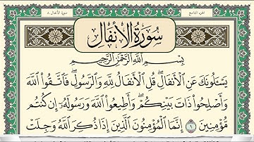 سورة الانفال | سعد الغامدي