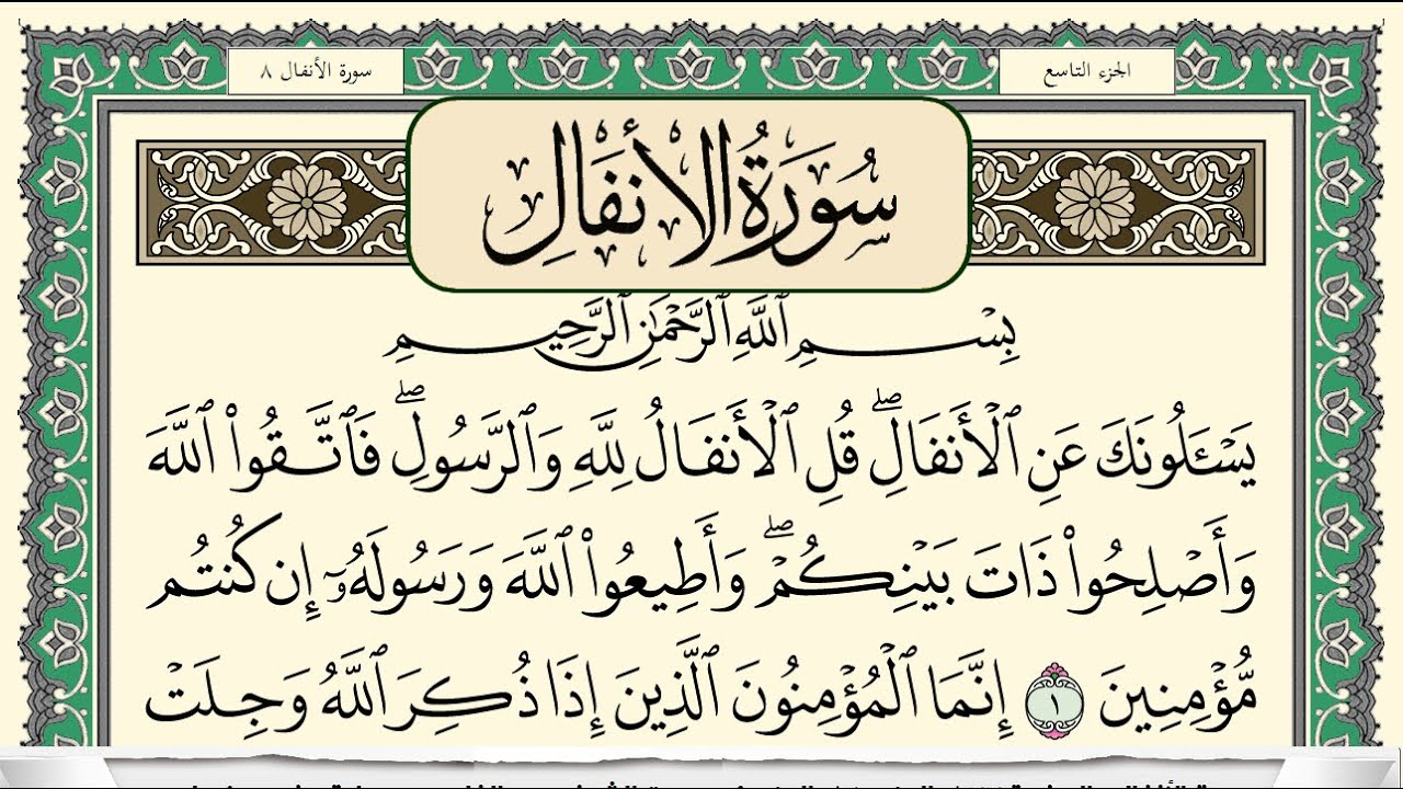 سورة الانفال | سعد الغامدي