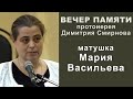 Матушка Мария Васильева. Вечер памяти протоиерея Димитрия Смирнова (2023.05.28)