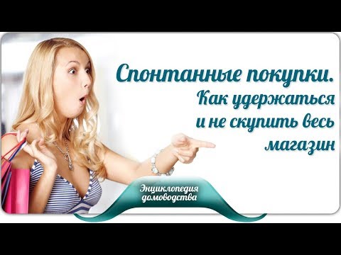 🛒Спонтанные покупки.  Как удержаться и не скупить весь магазин