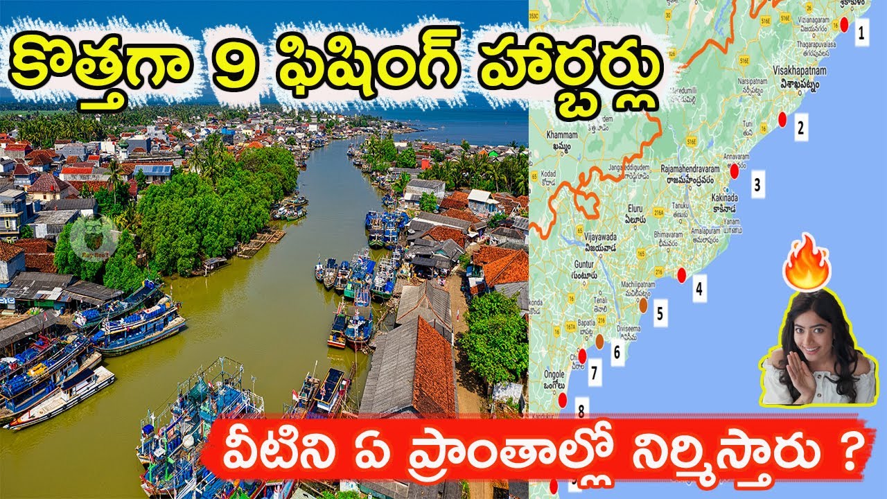 New fishing harbours in Andhra Pradesh | 9 ఫిషింగ్ హార్బర్లు