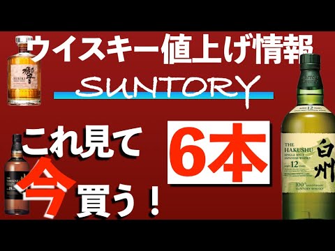 サントリーウイスキー値上げ情報🥃だからこそ、今買うべき６本を教えます✨