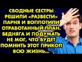 Сводные сестры решили «развести» парня и воплотили отработанный план. Бедняга и подумать не мог, что