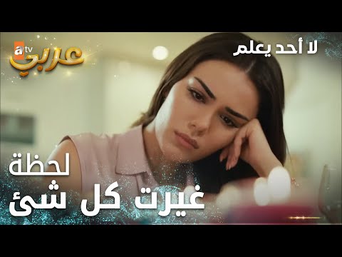 لا أحد يعلم مقطع من الحلقة 18   سيفدا تواجه أصعب قرار في حياتها
