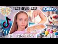 Проверка вирусных ТикТок рецептов🍪Testing tiktok recipes🍰