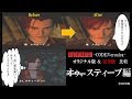 DC版 コード：ベロニカ オリジナル版 ＆ 完全版 比較 スティーブ編 ©CAPCOM BIOHAZARD CODE:Veronica Resident Evil