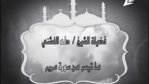 الشيخ طه الفشني سورة مريم