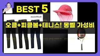 오클랜즈 선글라스+피클볼 패들+테니스 라켓+모자+몽벨, 가성비 끝판왕!