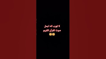 لا تهرب انه اجمل صوت القرآن الكريم  🤲🤲