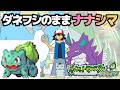 ダネフシのままナナシマ攻略する