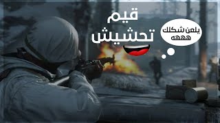 تحشيش وجلد | Call Of Duty#2