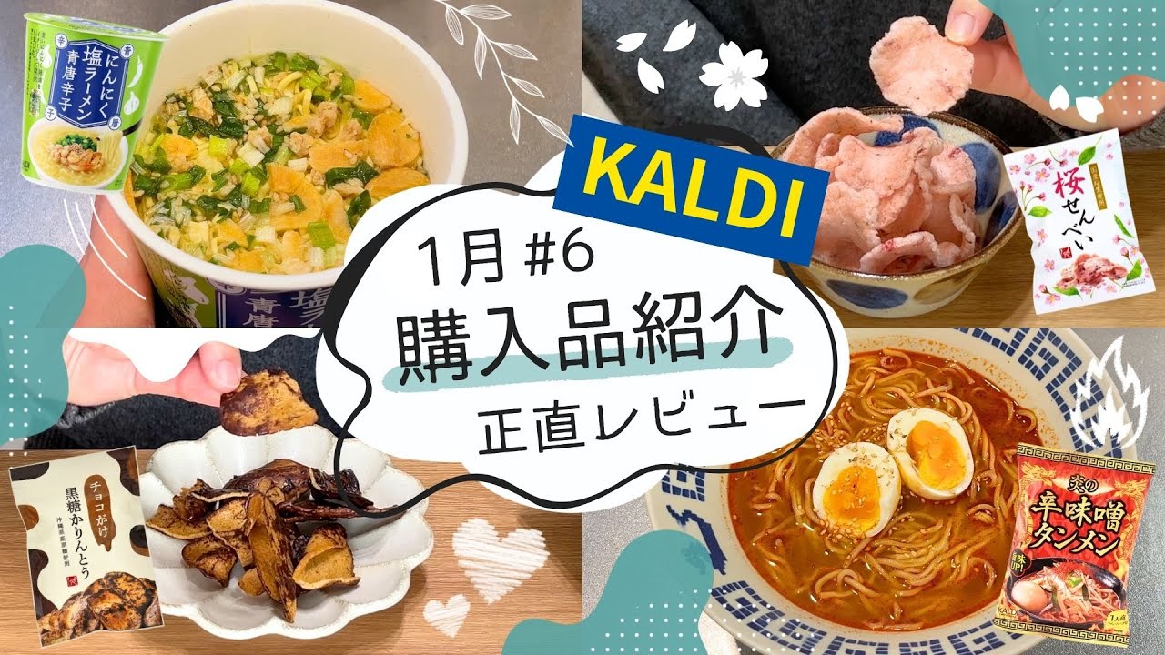 【カルディ】1月購入品紹介#6｜止まらん🥰沼チョコおやつと推しカップ麺🍜10点正直レビュー！