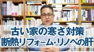 古い家の寒さ対策・窓の次は何をすべきか断熱リフォーム・リノベの肝