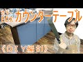 《DIY編 #1》カラーボックスを使った簡単カウンターテーブル！Make a counter table from a bookshelf!【DIY】