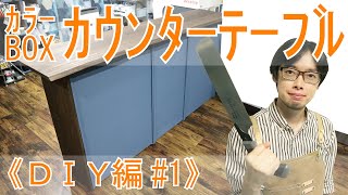 《DIY編 #1》カラーボックスを使った簡単カウンターテーブル！Make a counter table from a bookshelf!【DIY】