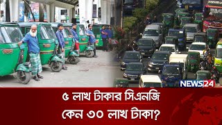 এ কোন কেরামতি, ভাড়া কেন বেশি সিএনজিতে? | CNG Syndicate | News24