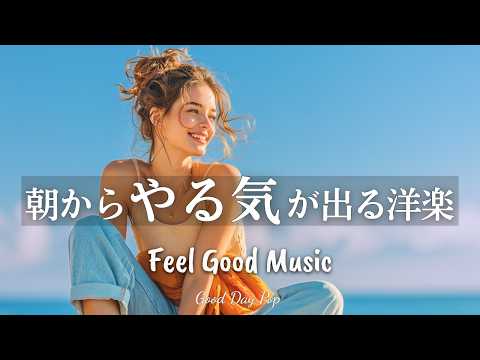 【Playlist】聴くだけでポジティブに✨ 朝のやる気を引き出すノリノリな洋楽プレイリスト｜Positive Vibes｜気分転換｜作業用BGM｜２時間
