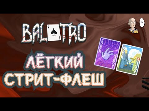 Видео: 4 карты через одну на Стрит-Флеш (ЖЕСТЬ!) Закрываем 2 возвышение | Balatro #17