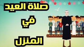 طريقه صلاة عيد الاضحي في المنزل- الطريقة الصحيحه لصلاة العيد