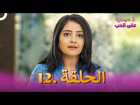 مسلسل هندي لا سيطرة على الحب الحلقة 12