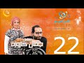 مسلسل جمال كازوزه أحمد أمين وهالة فاخر الحلقة 22 على الراديو 9090 مسلسل جمال كازوزه أحمد أمين وهالة فاخر الحلقة 22 على الراديو 9090