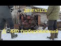 Купили для дт 75 двигатель д-440. Заводим.