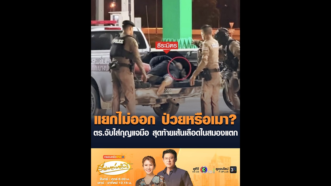 แยกไม่ออก ป่วยหรือเมา? ตร.จับใส่กุญแจมือ สุดท้ายเส้นเลือดในสมองแตก